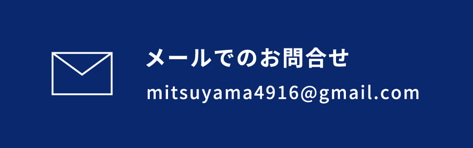 メールでのお問い合わせ